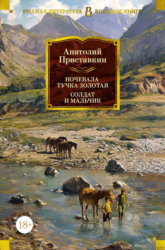 Обложка книги "Анатолий Приставкин: Ночевала тучка золотая. Солдат и мальчик"
