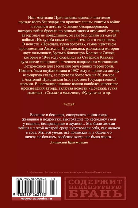 Фотография книги "Анатолий Приставкин: Ночевала тучка золотая. Солдат и мальчик"