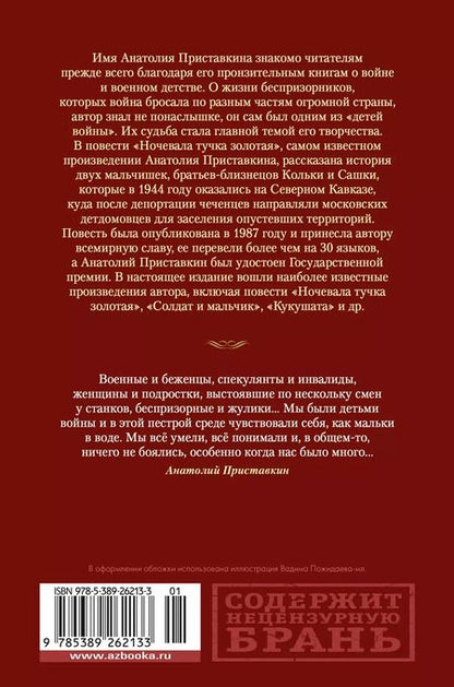 Фотография книги "Анатолий Приставкин: Ночевала тучка золотая. Солдат и мальчик"