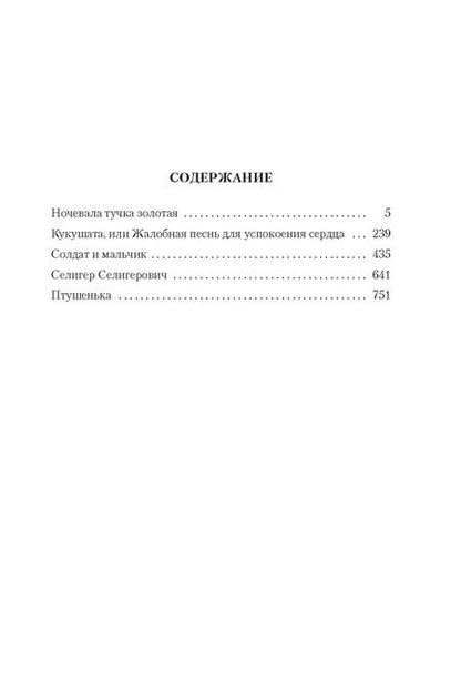 Фотография книги "Анатолий Приставкин: Ночевала тучка золотая. Солдат и мальчик"