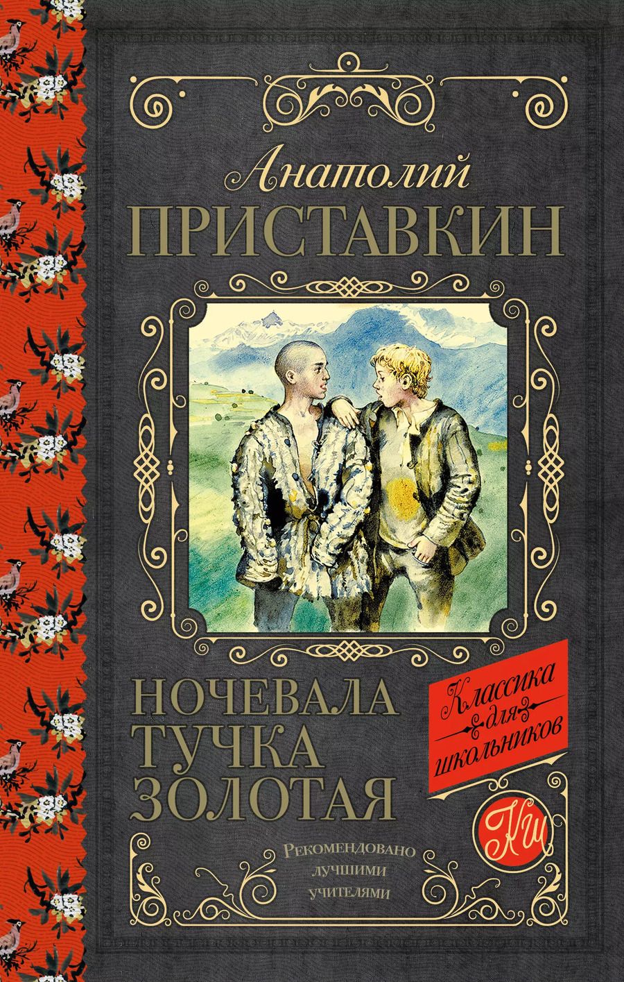 Обложка книги "Анатолий Приставкин: Ночевала тучка золотая"
