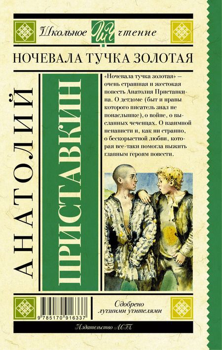 Фотография книги "Анатолий Приставкин: Ночевала тучка золотая"