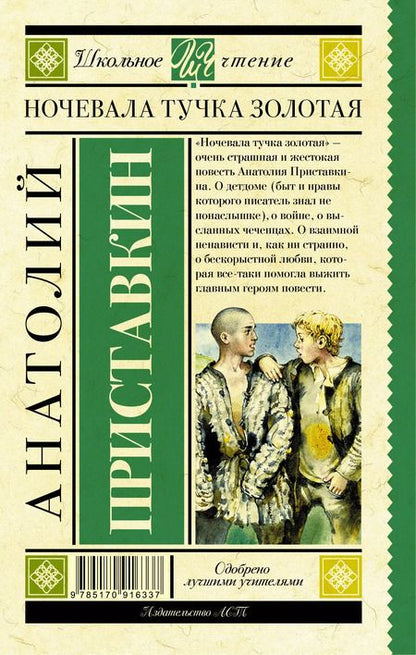 Фотография книги "Анатолий Приставкин: Ночевала тучка золотая"