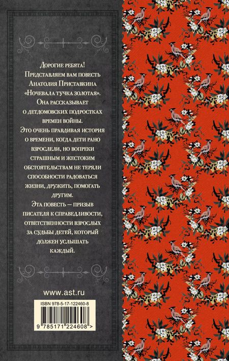 Фотография книги "Анатолий Приставкин: Ночевала тучка золотая"