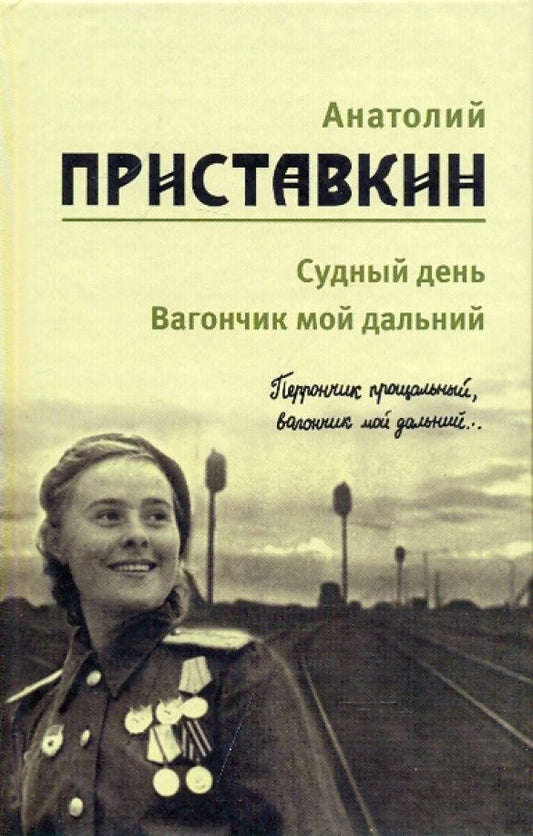 Обложка книги "Анатолий Приставкин: Собрание сочинений в 5-ти томах. Том 3. Судный день. Вагончик мой дальний"