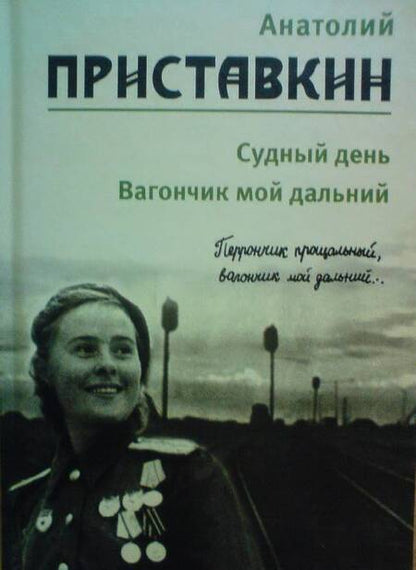 Фотография книги "Анатолий Приставкин: Собрание сочинений в 5-ти томах. Том 3. Судный день. Вагончик мой дальний"