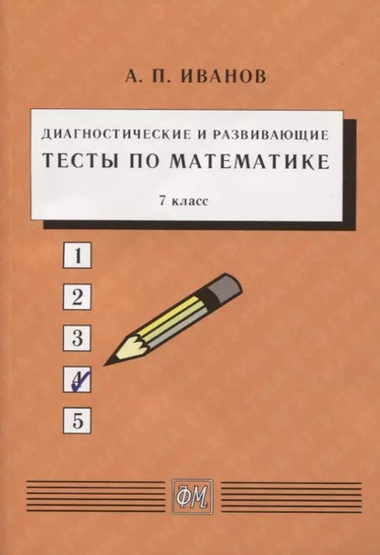 Обложка книги "Анатолий Прокопьевич: Диагностические и развивающие тесты по математике. 7 класс. Учебное пособие"