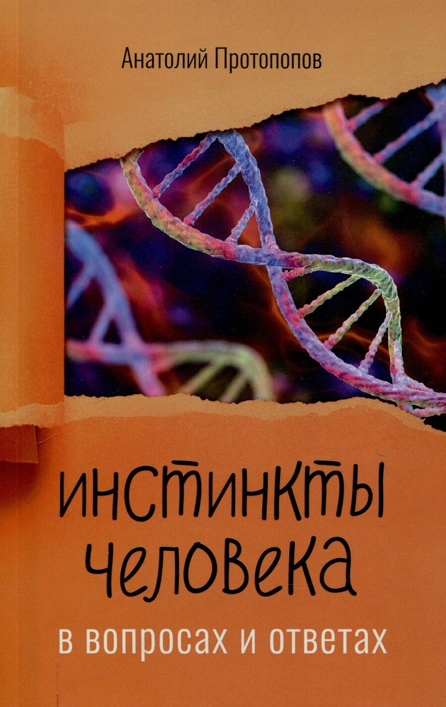 Обложка книги "Анатолий Протопопов: Инстинкты человека в вопросах и ответах"