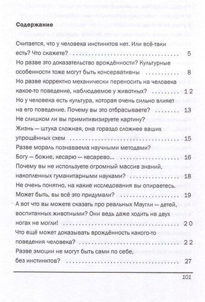 Фотография книги "Анатолий Протопопов: Инстинкты человека в вопросах и ответах"