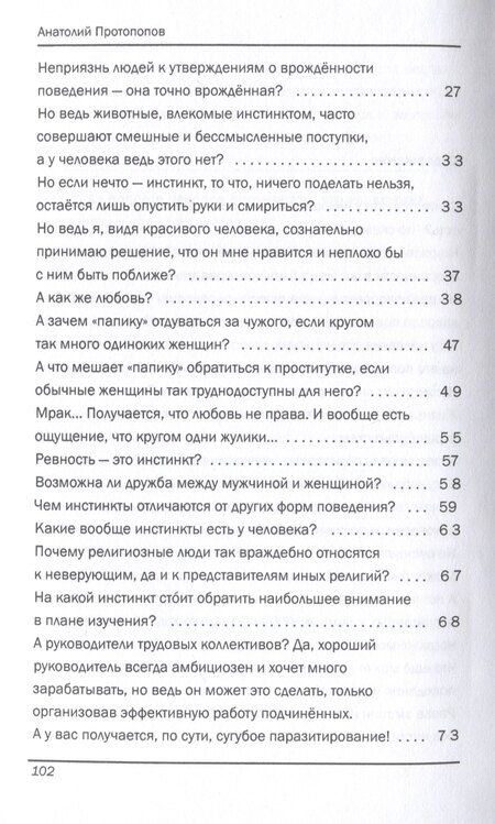Фотография книги "Анатолий Протопопов: Инстинкты человека в вопросах и ответах"