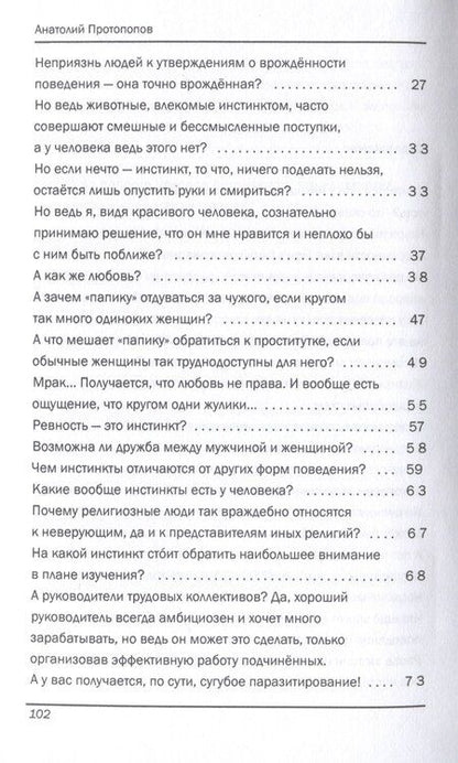 Фотография книги "Анатолий Протопопов: Инстинкты человека в вопросах и ответах"