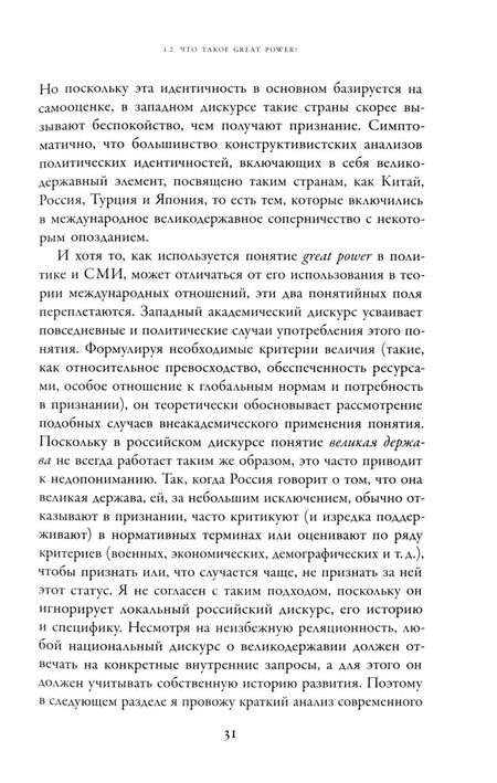 Фотография книги "Анатолий Решетников: Погоня за величием. Тысячелетний диалог России с Западом"