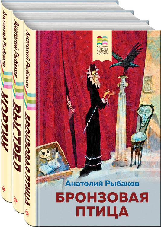 Обложка книги "Анатолий Рыбаков: Бронзовая птица. Выстрел. Кортик (комплект из 3 книг)"