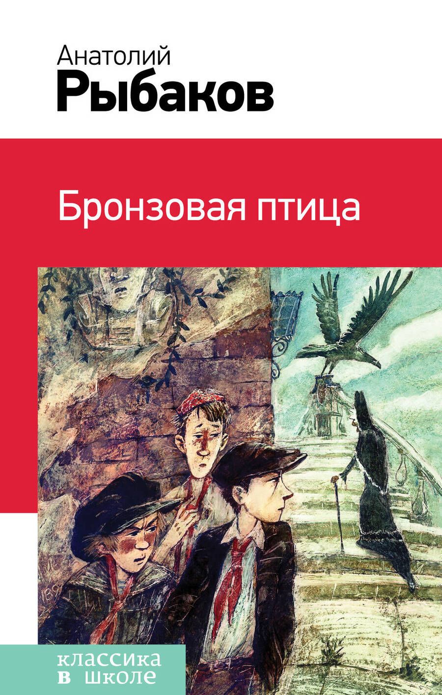 Обложка книги "Анатолий Рыбаков: Бронзовая птица"