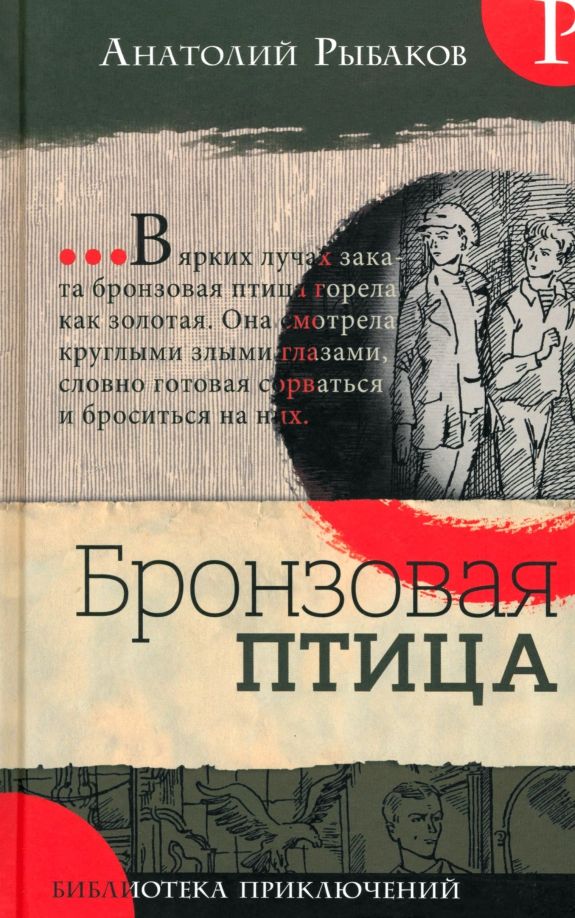 Обложка книги "Анатолий Рыбаков: Бронзовая птица"