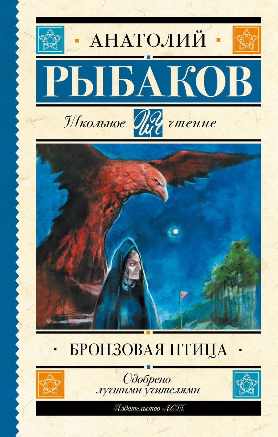 Обложка книги "Анатолий Рыбаков: Бронзовая птица"