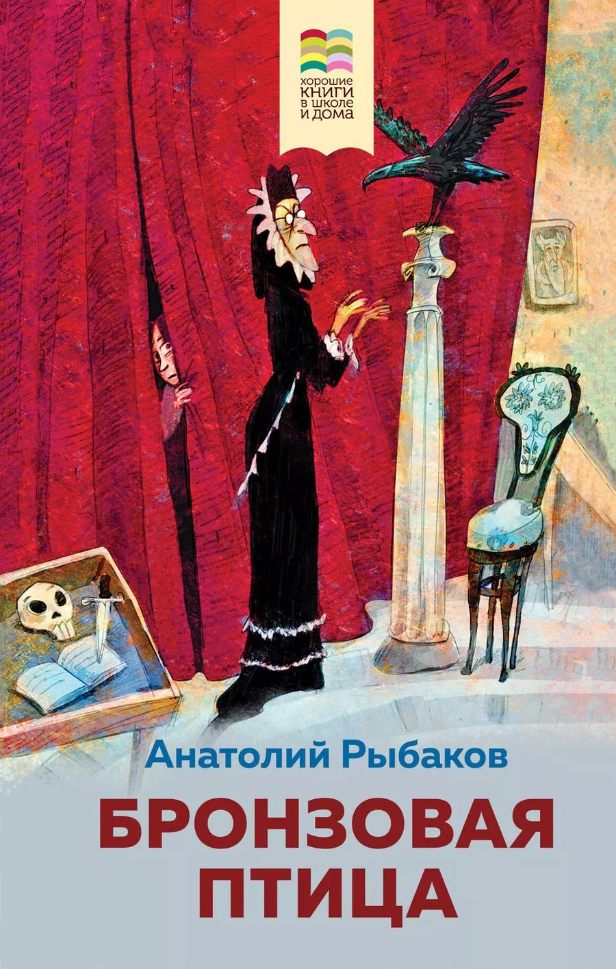 Обложка книги "Анатолий Рыбаков: Бронзовая птица"