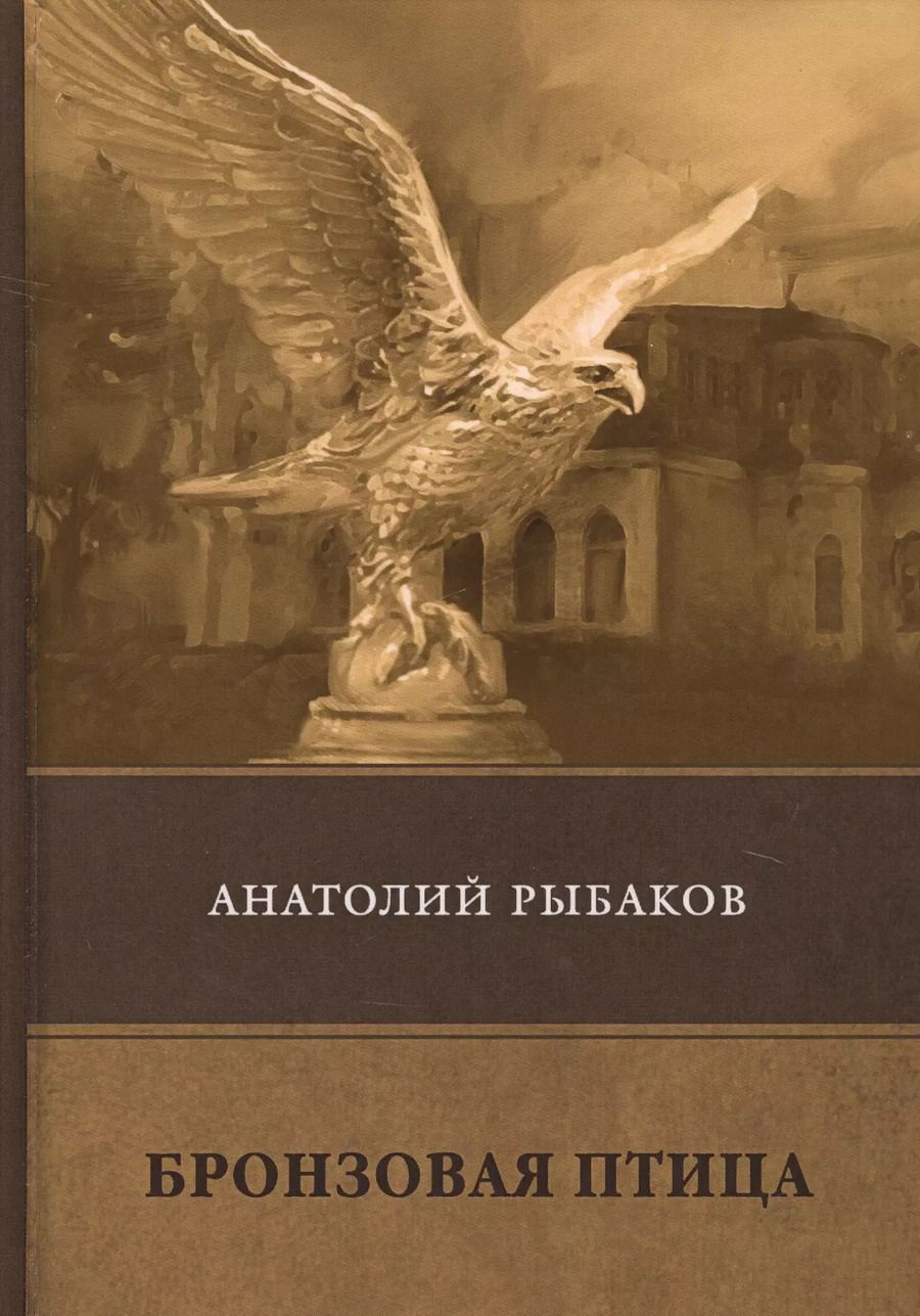 Обложка книги "Анатолий Рыбаков: Бронзовая птица"