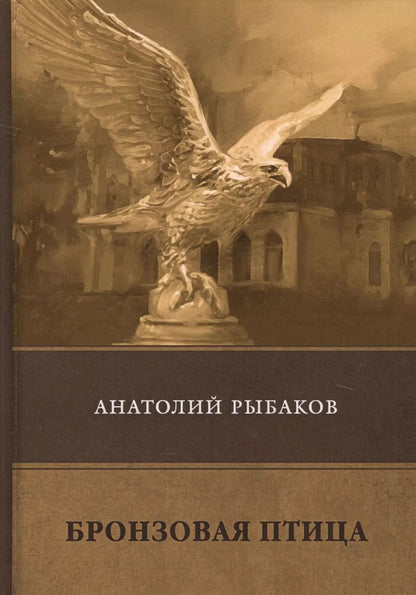 Обложка книги "Анатолий Рыбаков: Бронзовая птица"