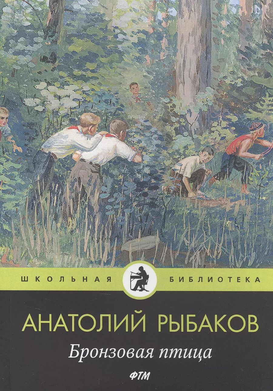 Обложка книги "Анатолий Рыбаков: Бронзовая птица"