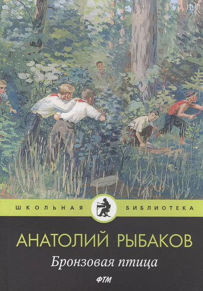 Обложка книги "Анатолий Рыбаков: Бронзовая птица"