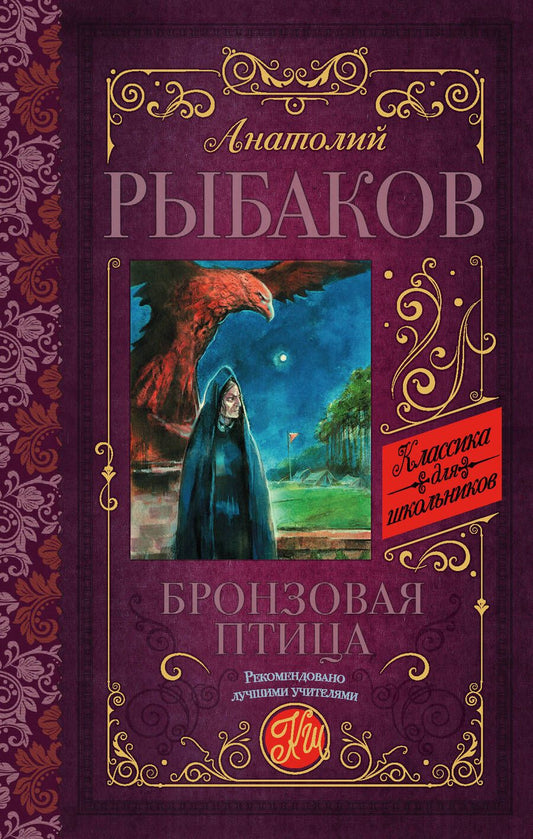 Обложка книги "Анатолий Рыбаков: Бронзовая птица"