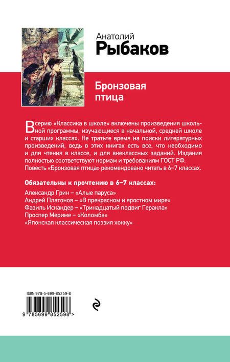 Фотография книги "Анатолий Рыбаков: Бронзовая птица"