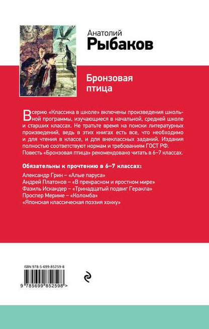 Фотография книги "Анатолий Рыбаков: Бронзовая птица"