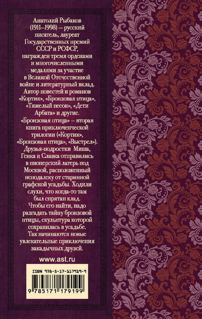 Фотография книги "Анатолий Рыбаков: Бронзовая птица"