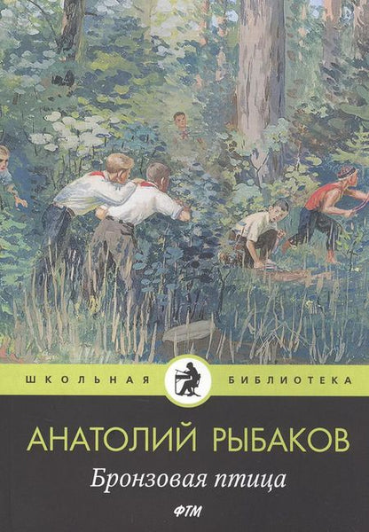 Фотография книги "Анатолий Рыбаков: Бронзовая птица"
