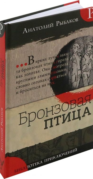 Фотография книги "Анатолий Рыбаков: Бронзовая птица"