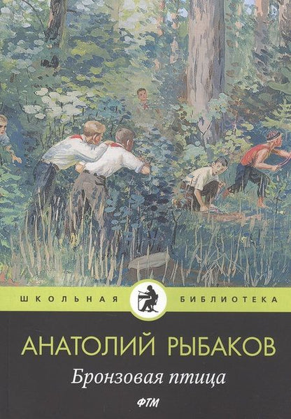 Фотография книги "Анатолий Рыбаков: Бронзовая птица"