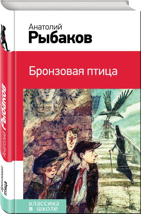Фотография книги "Анатолий Рыбаков: Бронзовая птица"