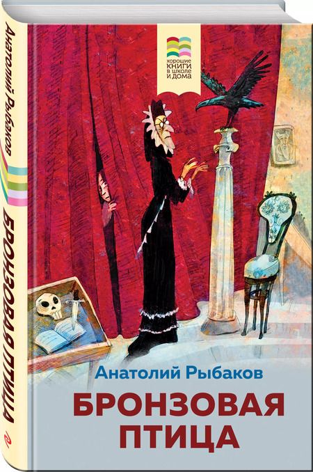 Фотография книги "Анатолий Рыбаков: Бронзовая птица"