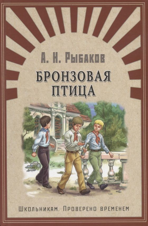Обложка книги "Анатолий Рыбаков: Бронзовая птица: повесть"