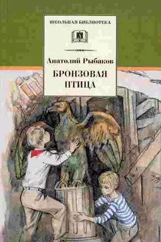 Обложка книги "Анатолий Рыбаков: Бронзовая птица: повесть"