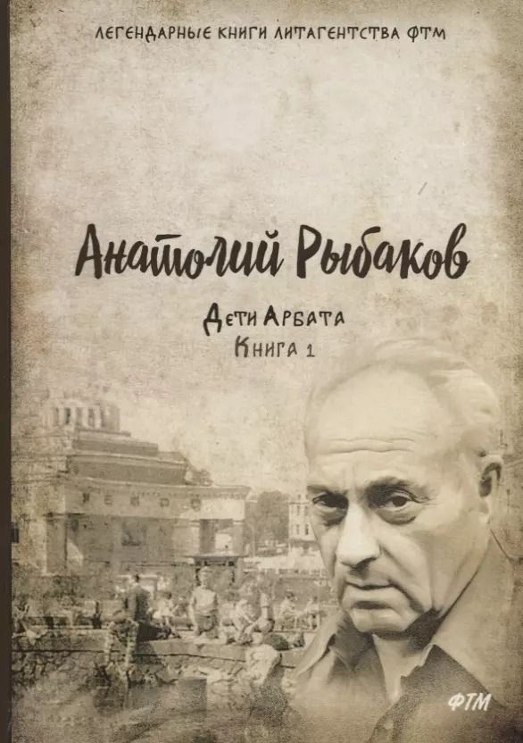 Обложка книги "Анатолий Рыбаков: Дети Арбата. Кн.1: роман"