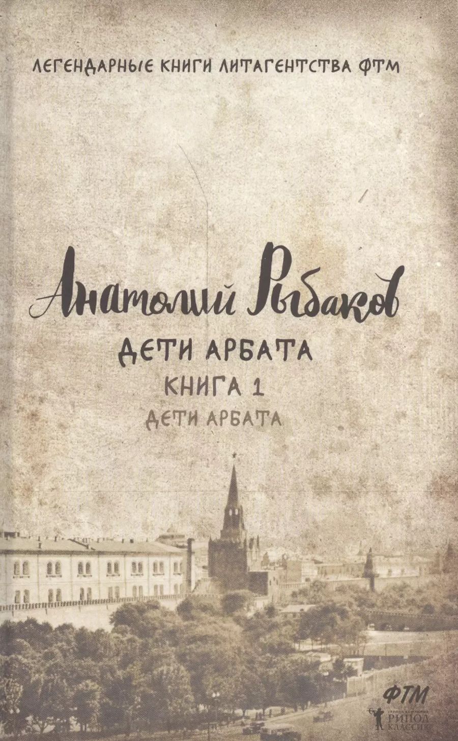 Обложка книги "Анатолий Рыбаков: Дети Арбата. Кн. 1: Дети Арбата."