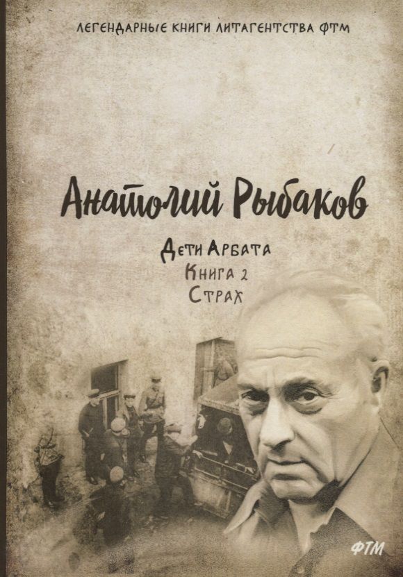 Обложка книги "Анатолий Рыбаков: Дети Арбата. Кн. 2: Страх."
