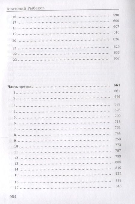 Фотография книги "Анатолий Рыбаков: Дети Арбата. Кн. 2: Страх."