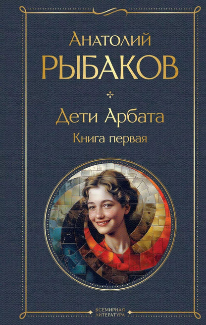 Обложка книги "Анатолий Рыбаков: Дети Арбата. Книга первая"