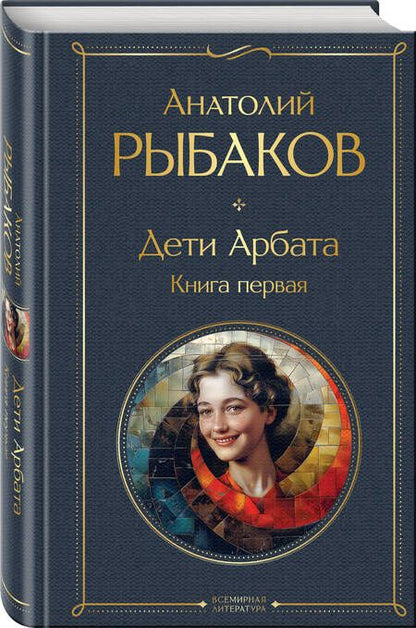 Фотография книги "Анатолий Рыбаков: Дети Арбата. Книга первая"