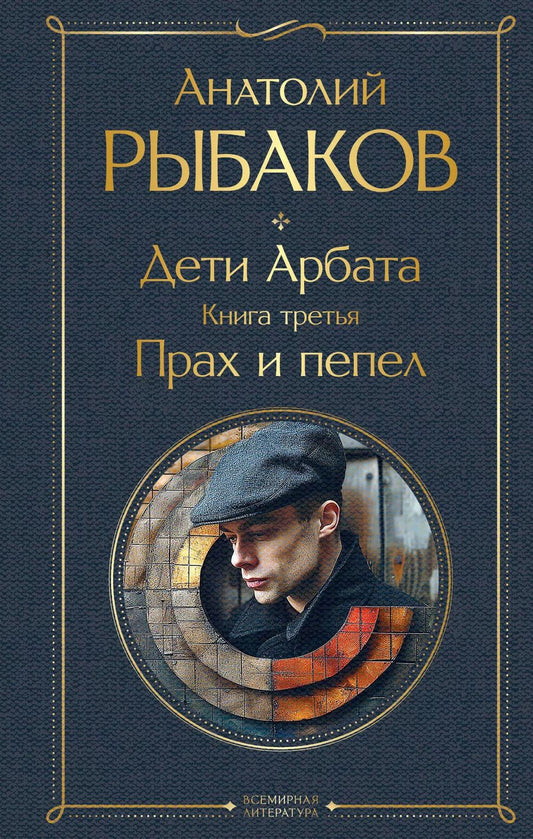 Обложка книги "Анатолий Рыбаков: Дети Арбата. Книга третья: Прах и пепел"