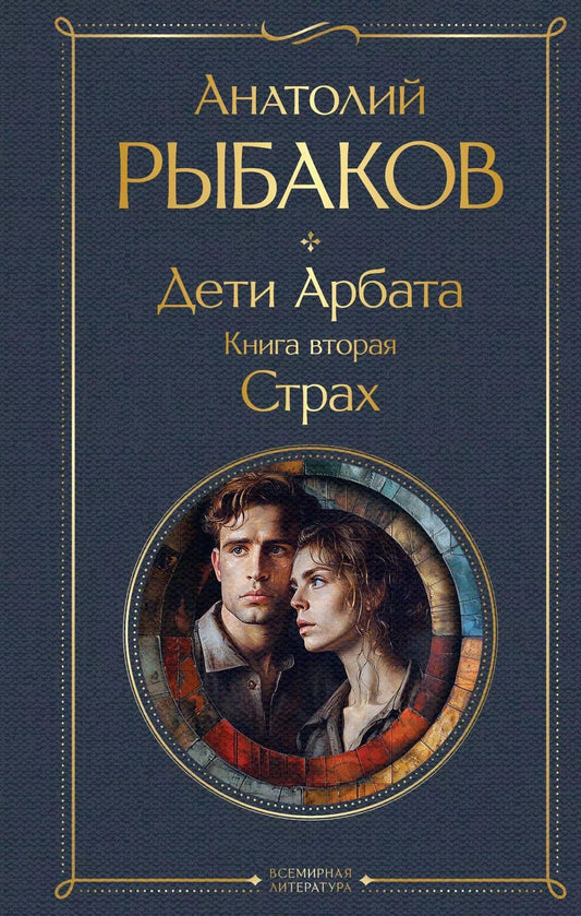 Обложка книги "Анатолий Рыбаков: Дети Арбата. Книга вторая: Страх"