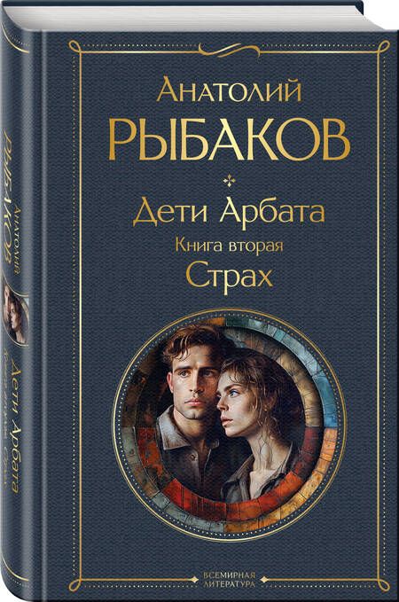 Фотография книги "Анатолий Рыбаков: Дети Арбата. Книга вторая: Страх"