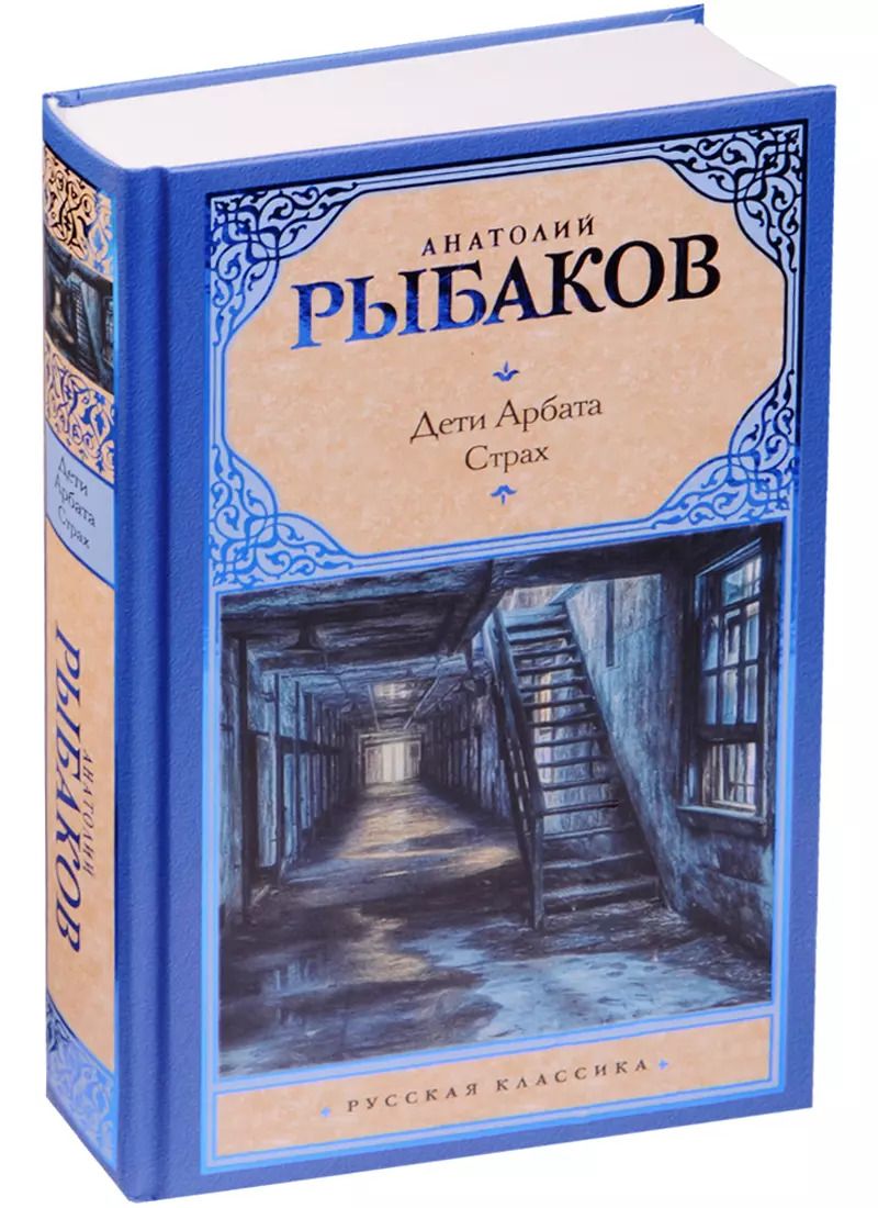Обложка книги "Анатолий Рыбаков: Дети Арбата. В 3 книгах. Книга 2. Страх"