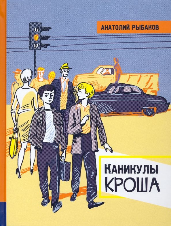 Обложка книги "Анатолий Рыбаков: Каникулы Кроша"