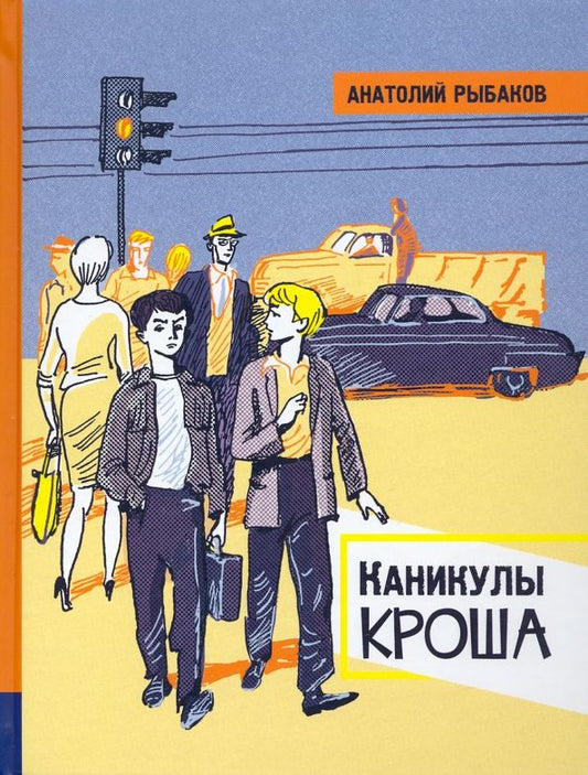 Обложка книги "Анатолий Рыбаков: Каникулы Кроша"