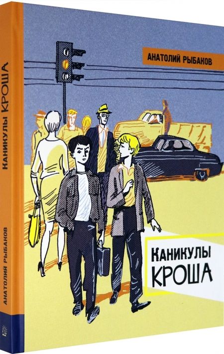 Фотография книги "Анатолий Рыбаков: Каникулы Кроша"