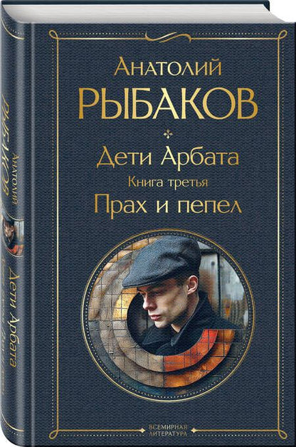 Фотография книги "Анатолий Рыбаков: Комплект Дети Арбата. Книги 1-3"
